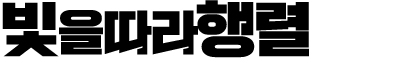 빛을 따라 행렬