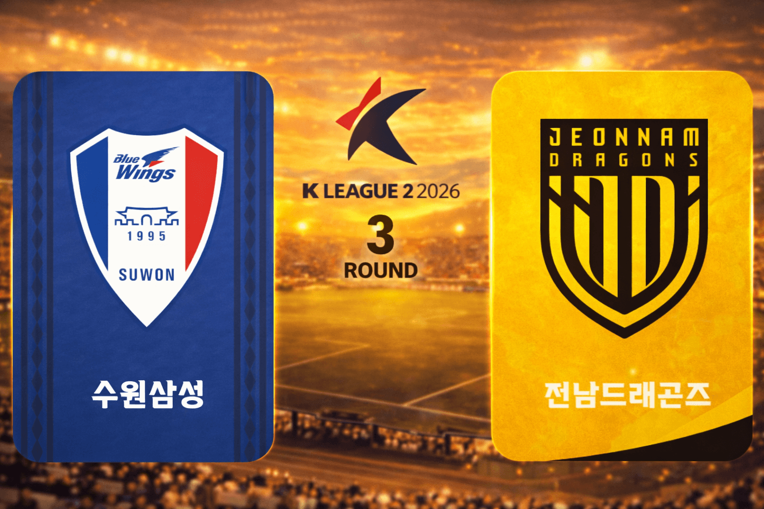 수원 삼성 vs 전남 드래곤즈 경기 분석: 정호현&middot;헤이스 득점으로 수원 2대0 승리