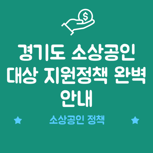 경기도 소상공인 대상 지원정책 완벽 안내