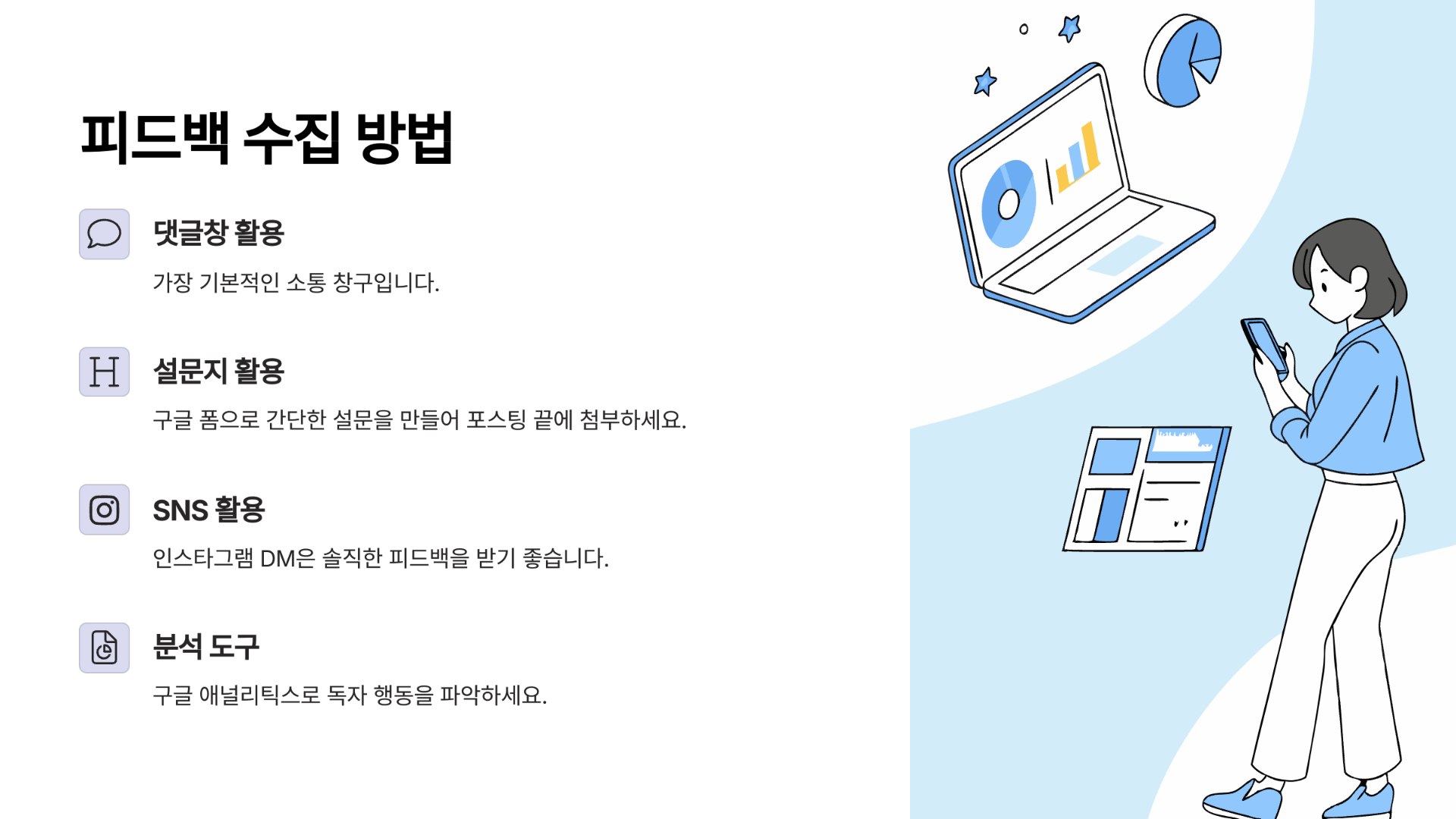 독자 의견 수집하는 다양한 방법들