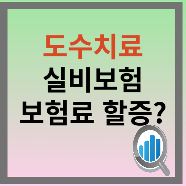 도수치료 실비보험