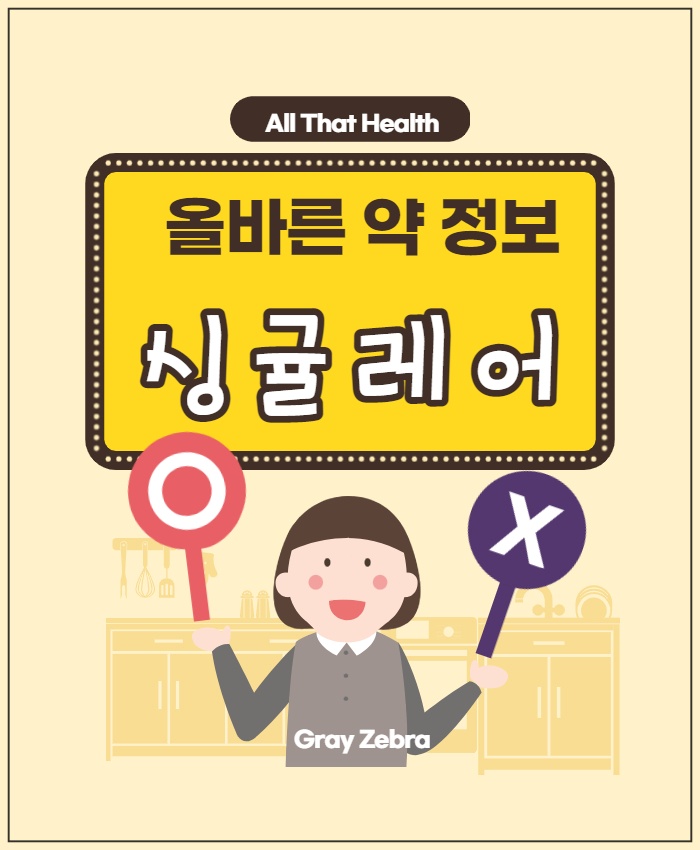 싱귤레어정 효능과 부작용