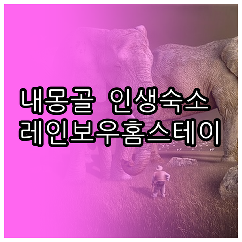 내몽골 후룬베이얼 여행 어얼구나 헤이..