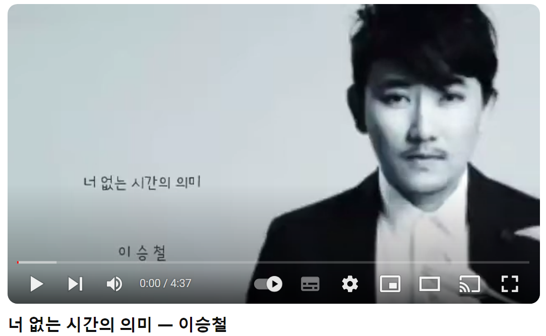 이승철-너-없는-시간의-의미