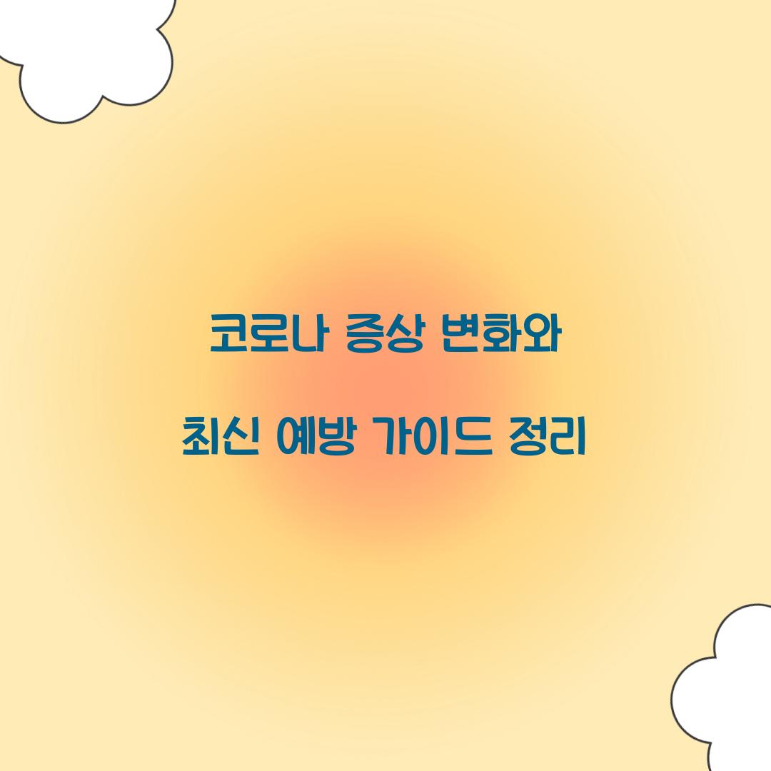 코로나 증상 변화