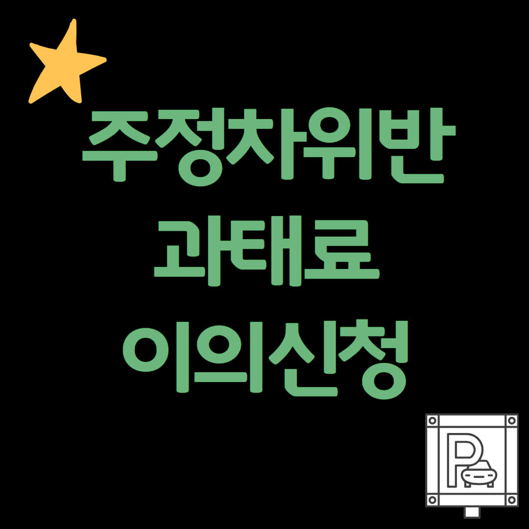 주정차위반 과태료 이의신청