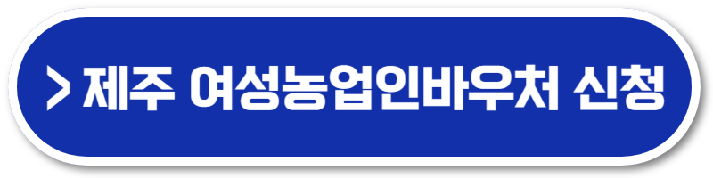 여성농업인바우처