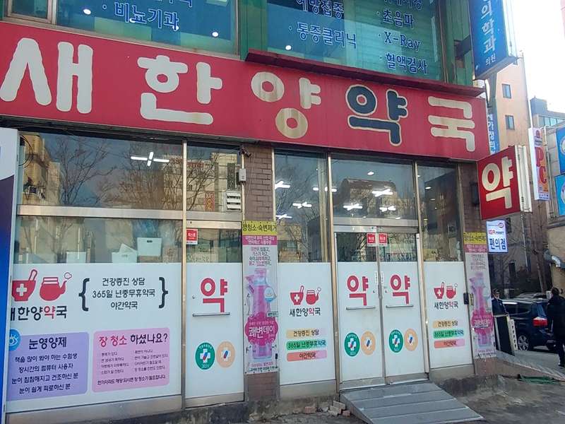 4. 새한양약국 소개