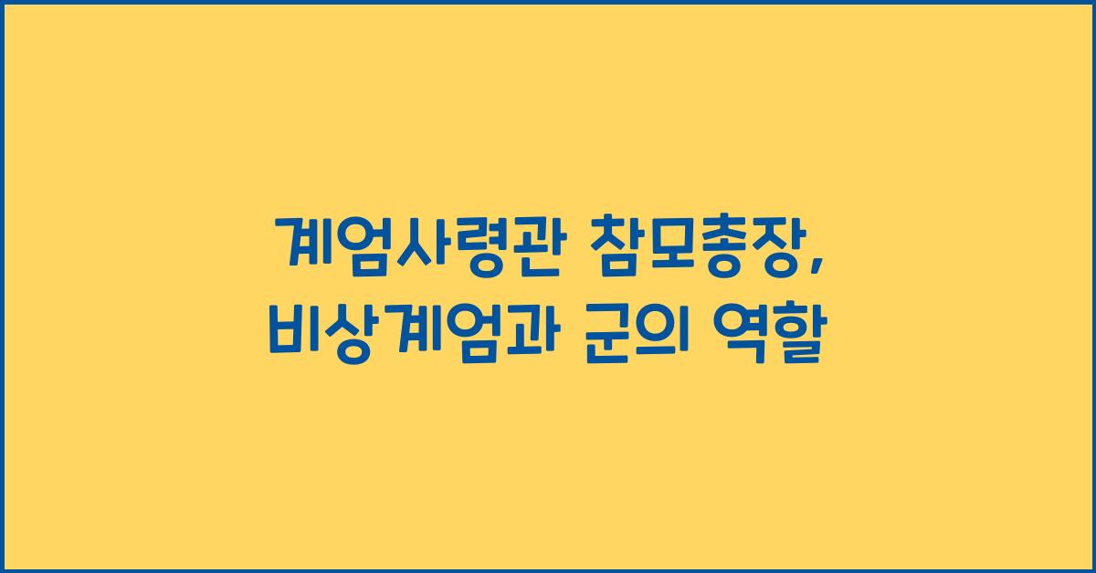 계엄사령관 참모총장