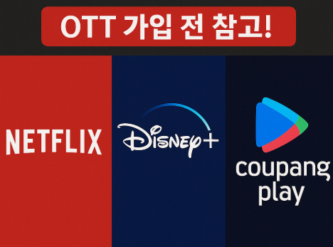 OTT 가입전 참고 관련 사진