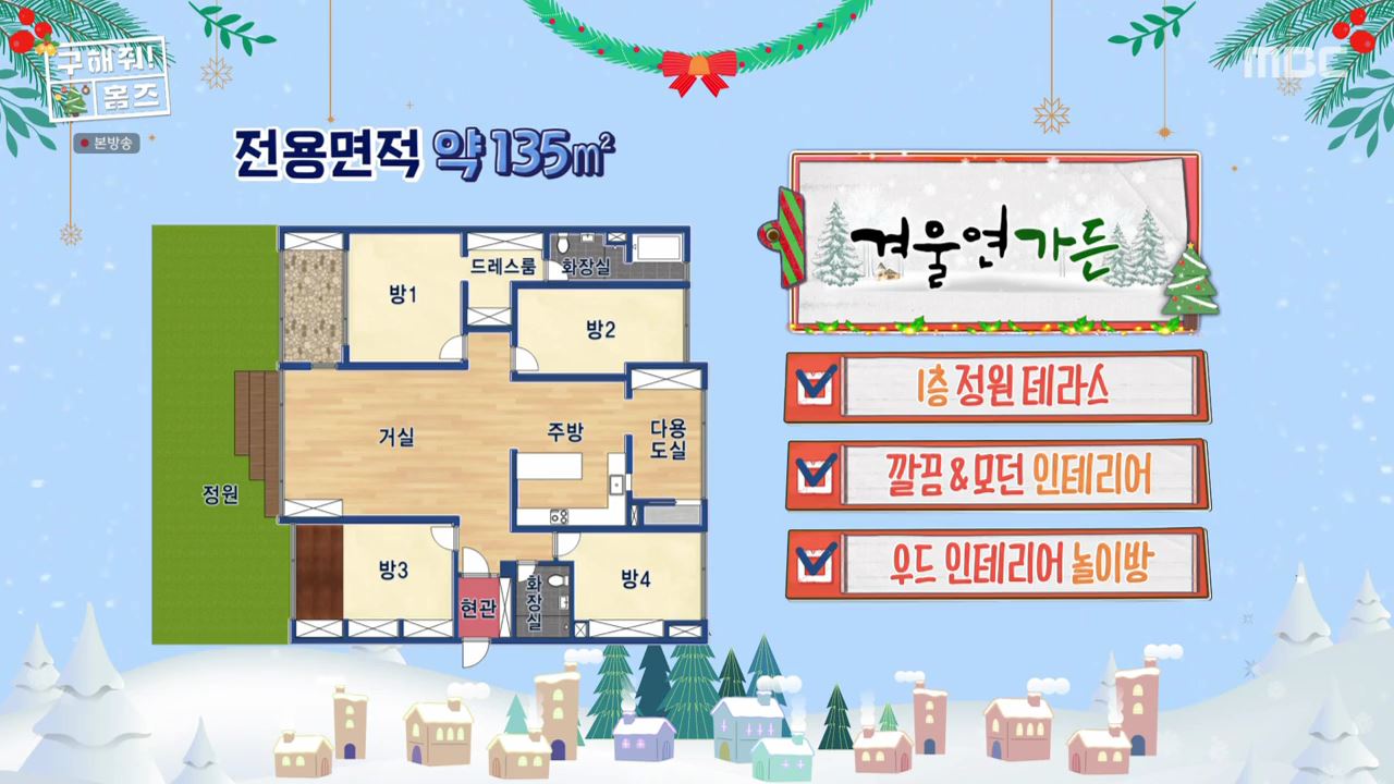 구해줘홈즈 용인시 수지구 성복동 겨울연가든 아파트 APT 인테리어 리모델링 파도파도 홈서핑 성탄 특집 소개