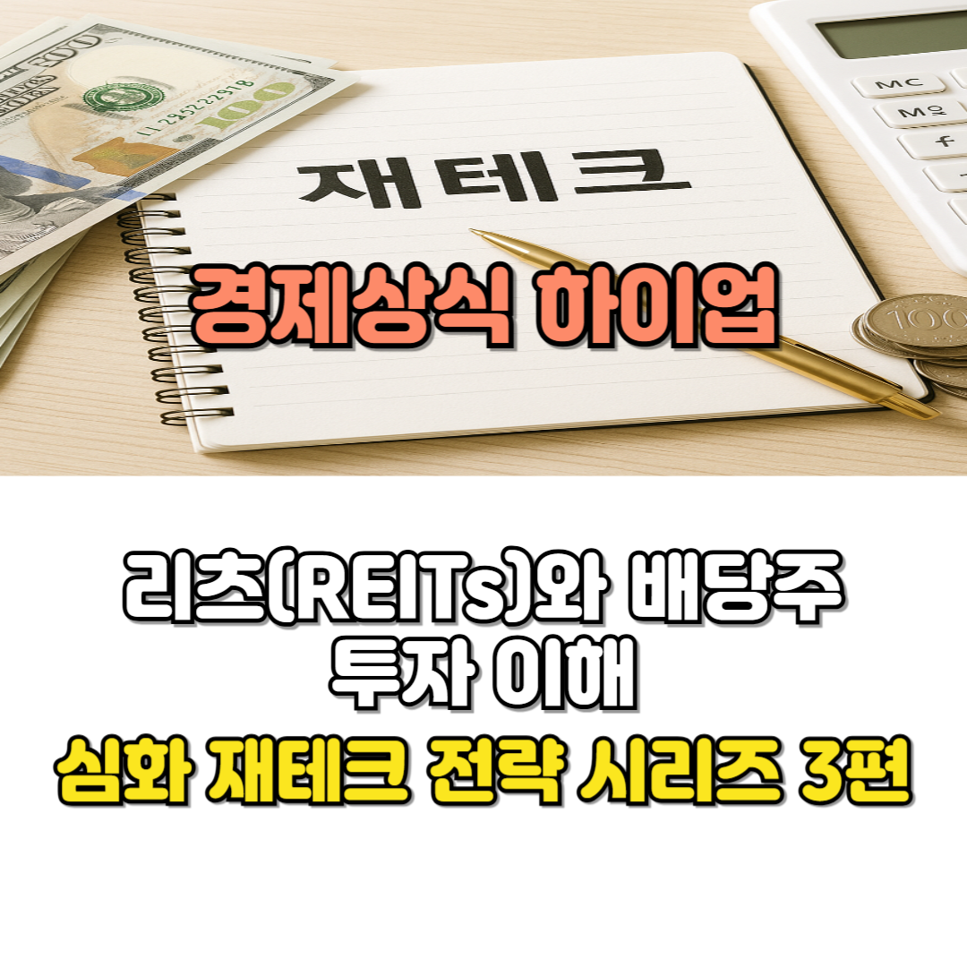 리츠(REITs)와 배당주 투자 이해