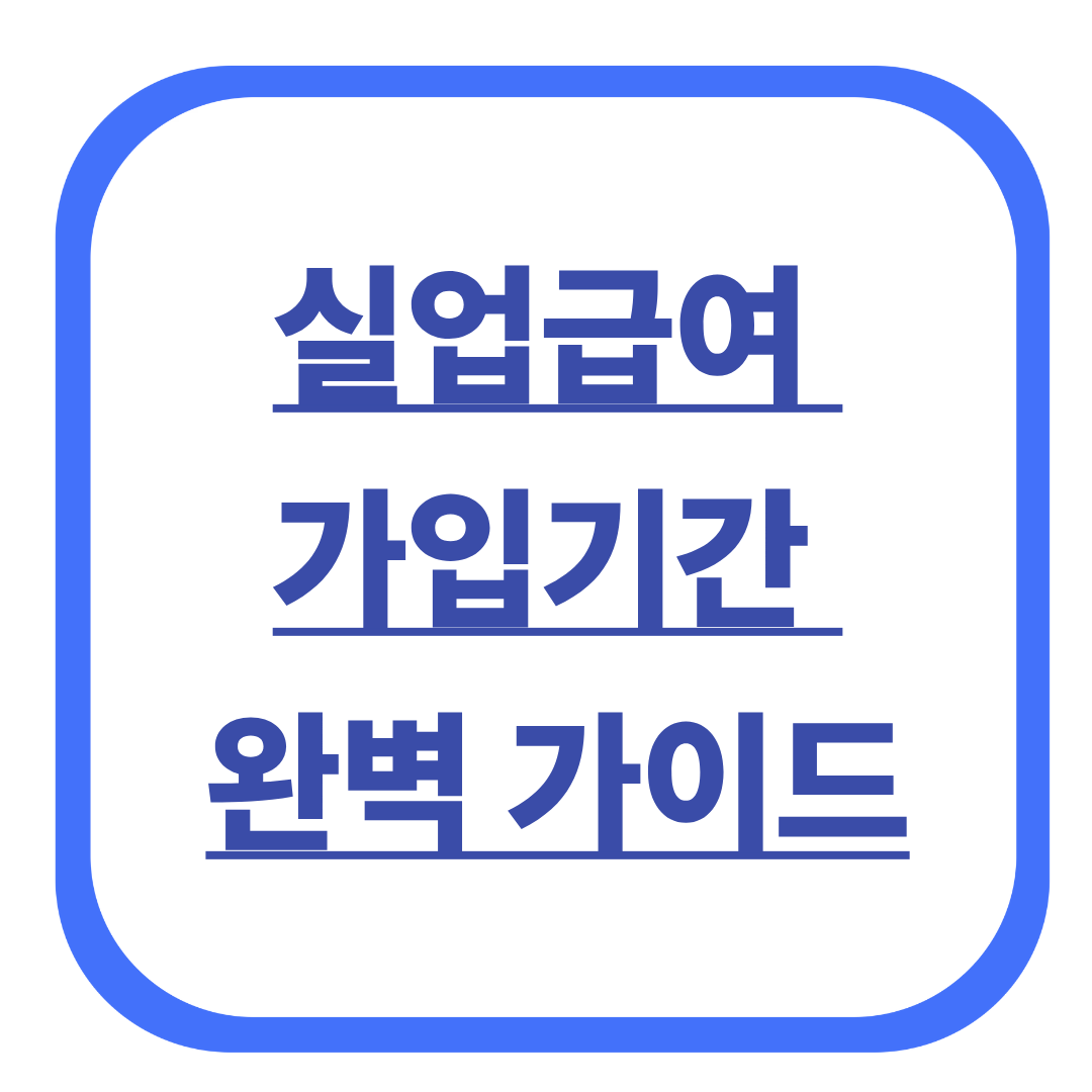 실업급여 가입기간 완벽 가이드
