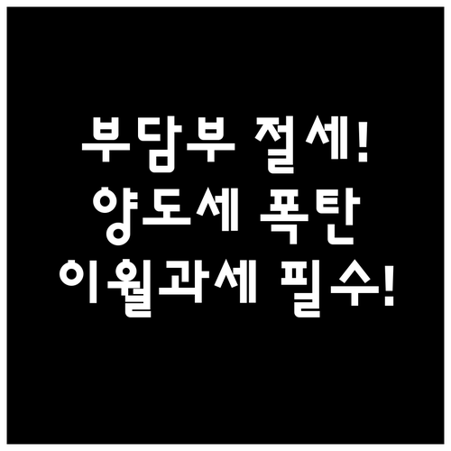 부담부증여 활용 시 양도세 절감 방법..