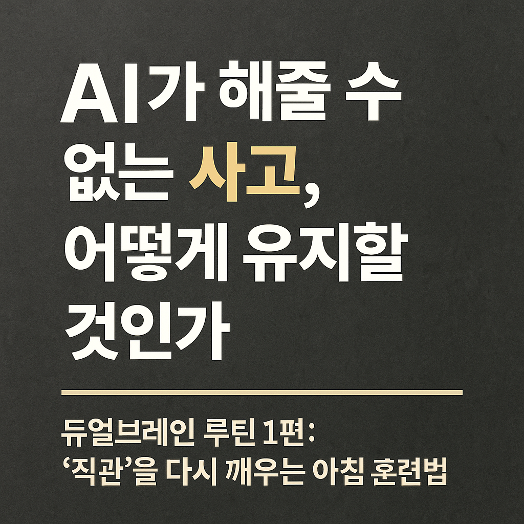 &quot;듀얼브레인 실천 루틴 시리즈 – 인간 고유의 사고방식을 유지하면서 AI를 효과적으로 활용하는 방법을 담은 썸네일 이미지&quot;