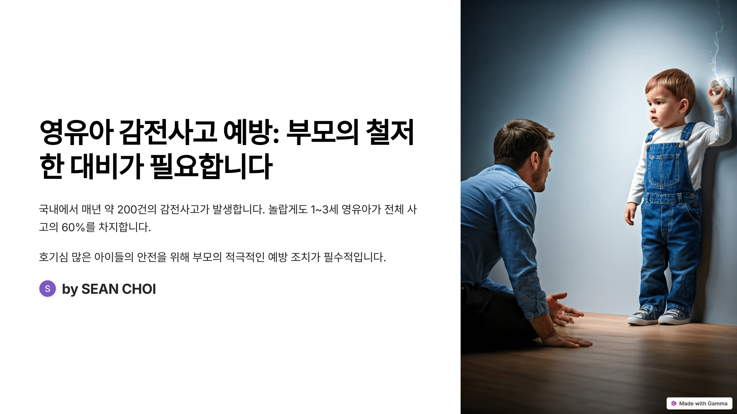 영유아 감전사고예방