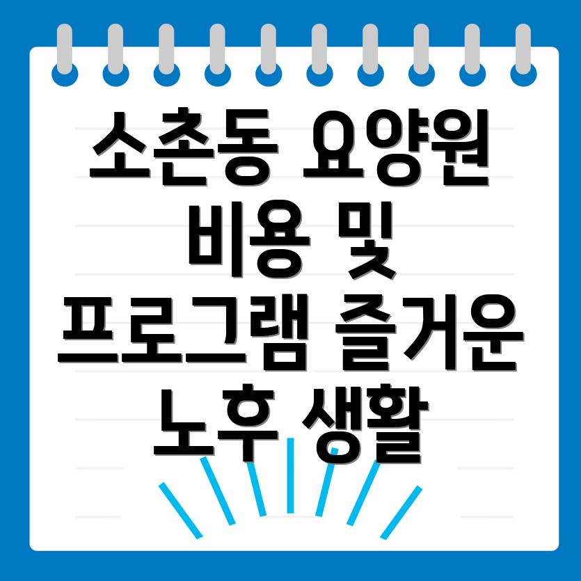 광주 노인 요양원 비용