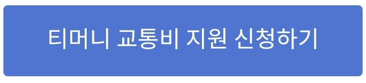대중교통비-티머니-신청-바로가기-링크