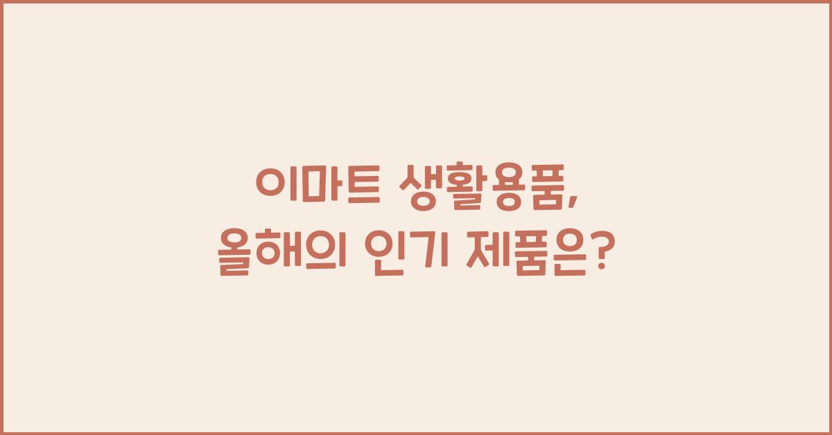 이마트 생활용품