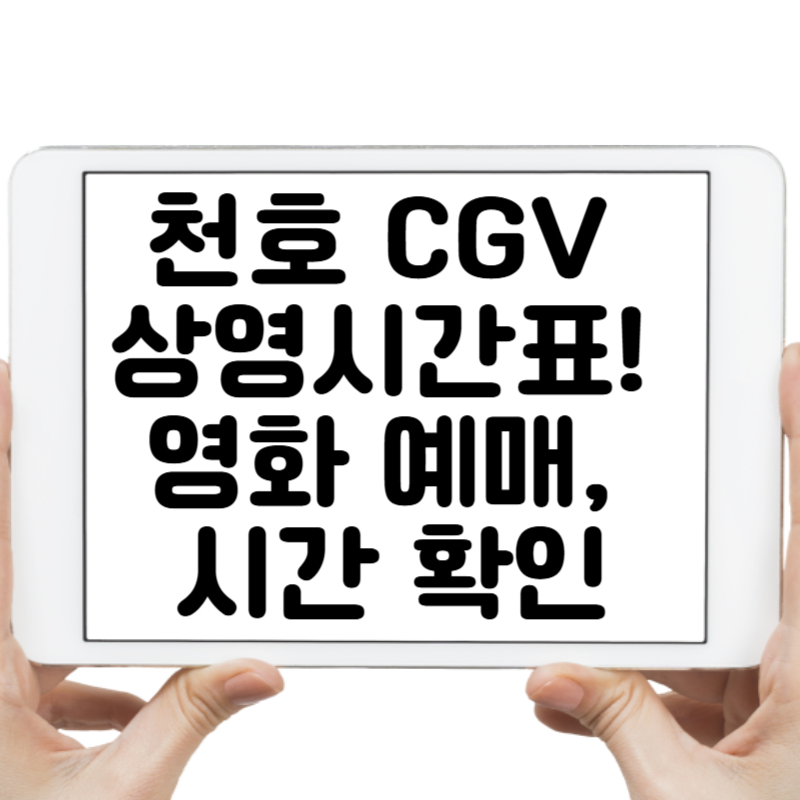 천호 CGV 상영시간표 한눈에 보기! 영화 예매, 시간 확인은 여기서