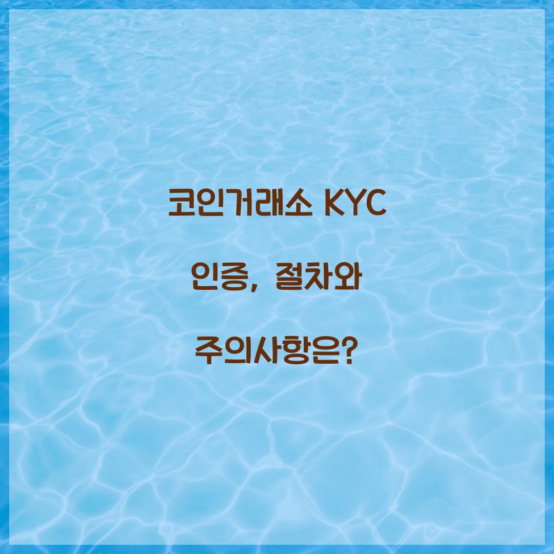 코인거래소 KYC 인증