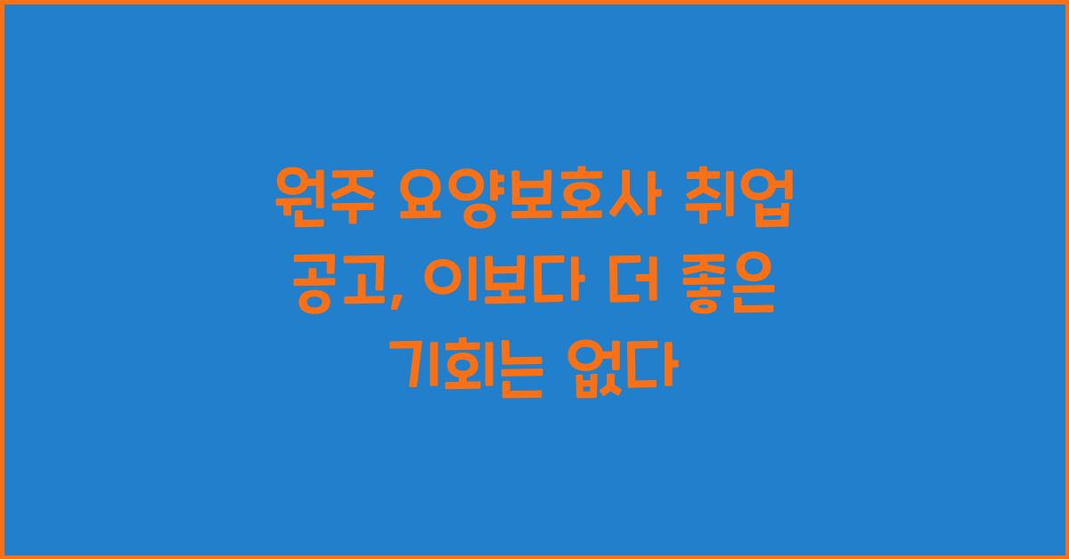 원주 요양보호사 취업 공고