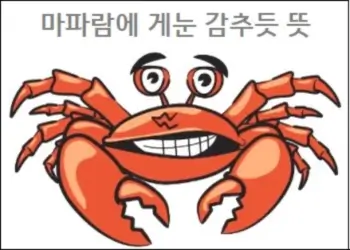마파람에 게눈 감추듯 뜻