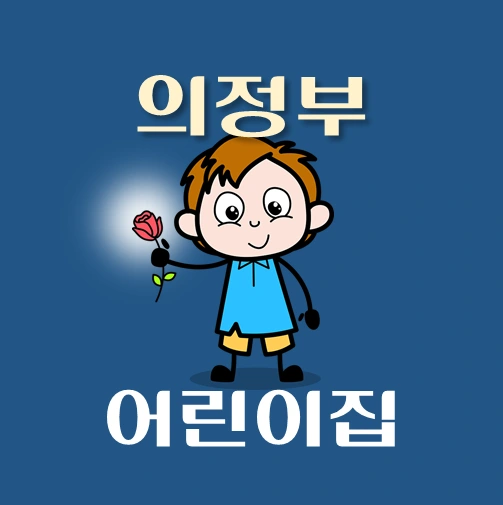 썸네일-의정부시-어린이집-정원-위치-연락처-안내