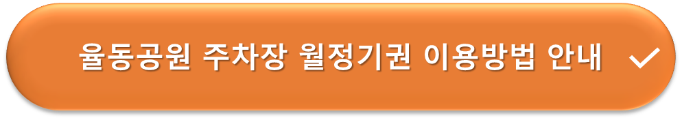 율동공원 주차장 월 정기권 이용안내