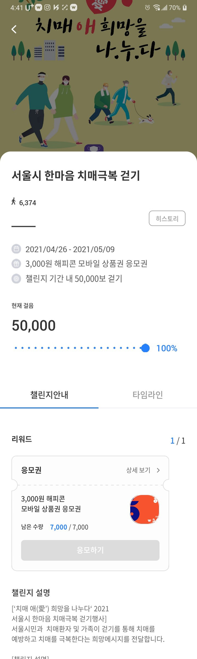 서울시 한마음 치매극복 오만보 걷기챌린지