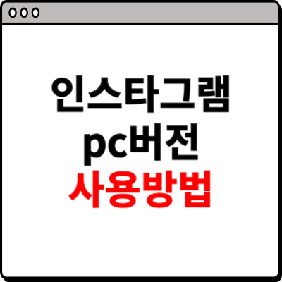 인스타그램 pc버전 사용방법 소개