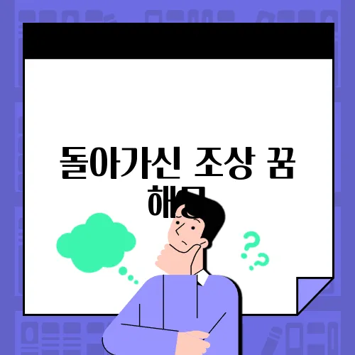 돌아가신 조상 꿈 해몽