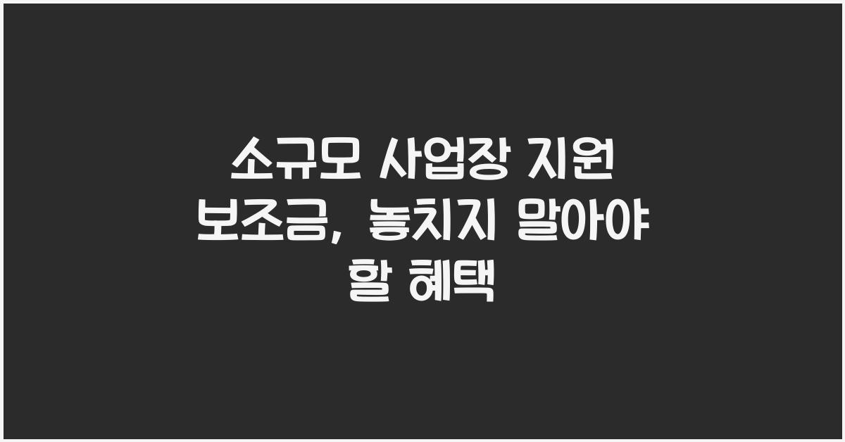 소규모 사업장 지원 보조금