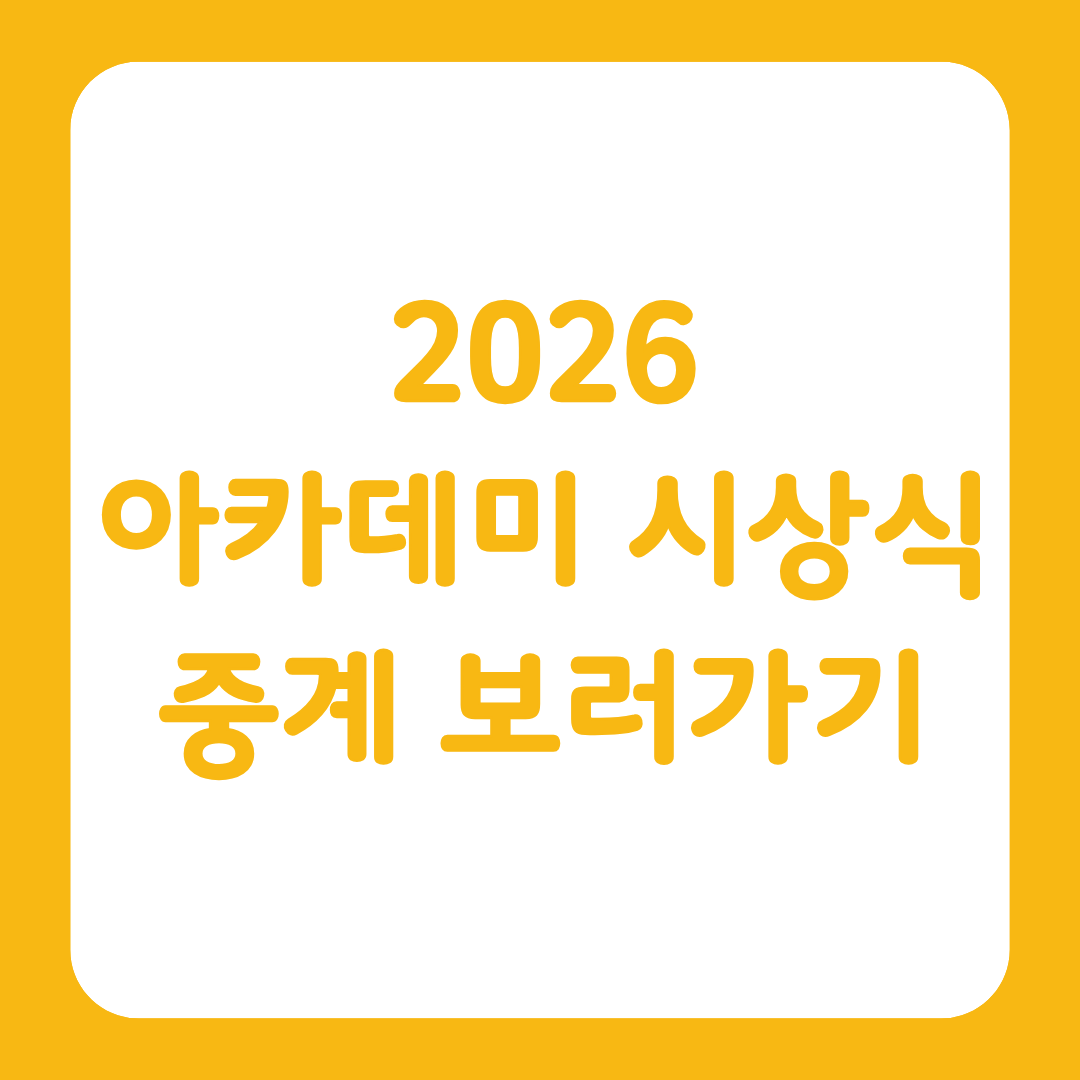 2026 아카데미 시상식 중계 보러가기 글의 썸네일