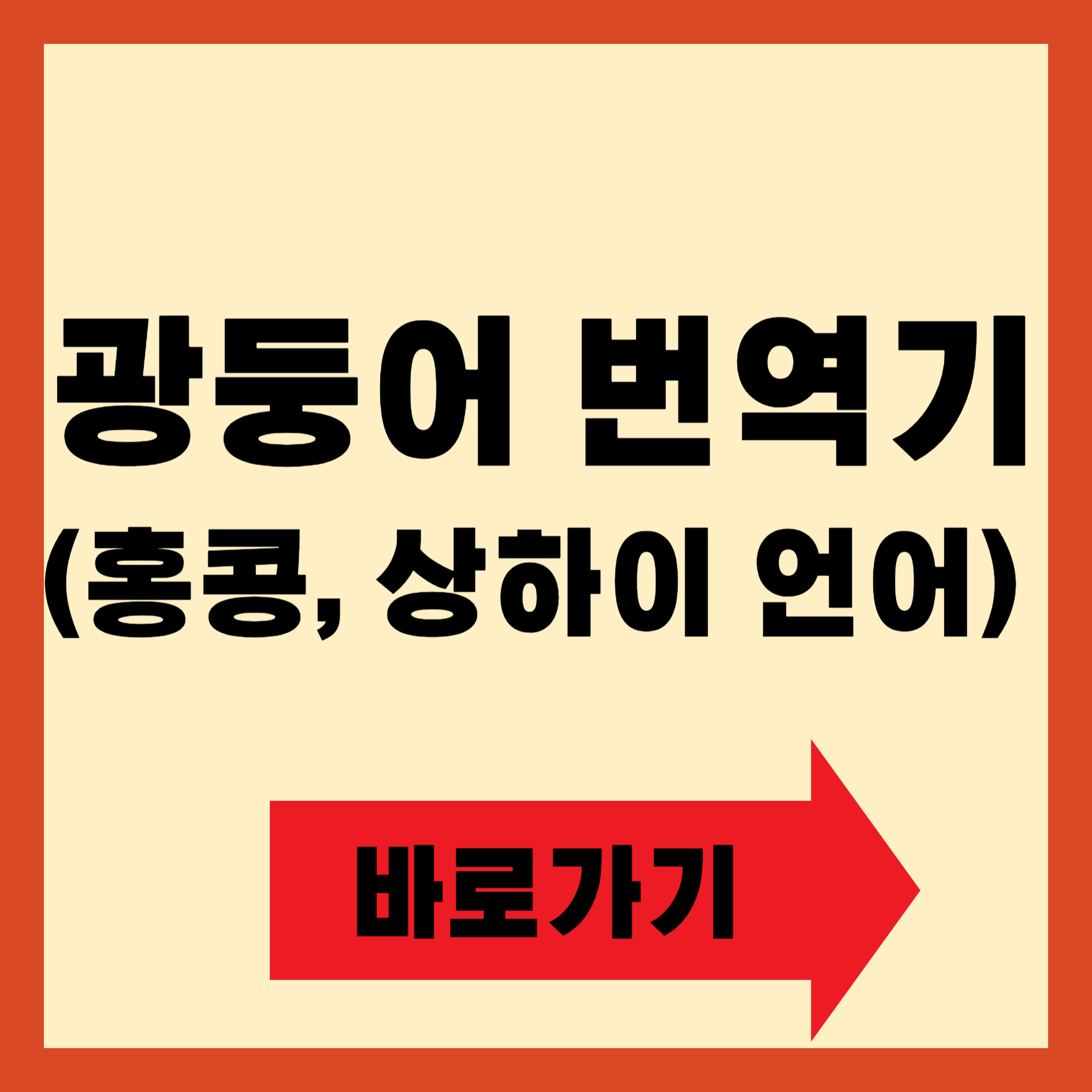 광둥어 번역기