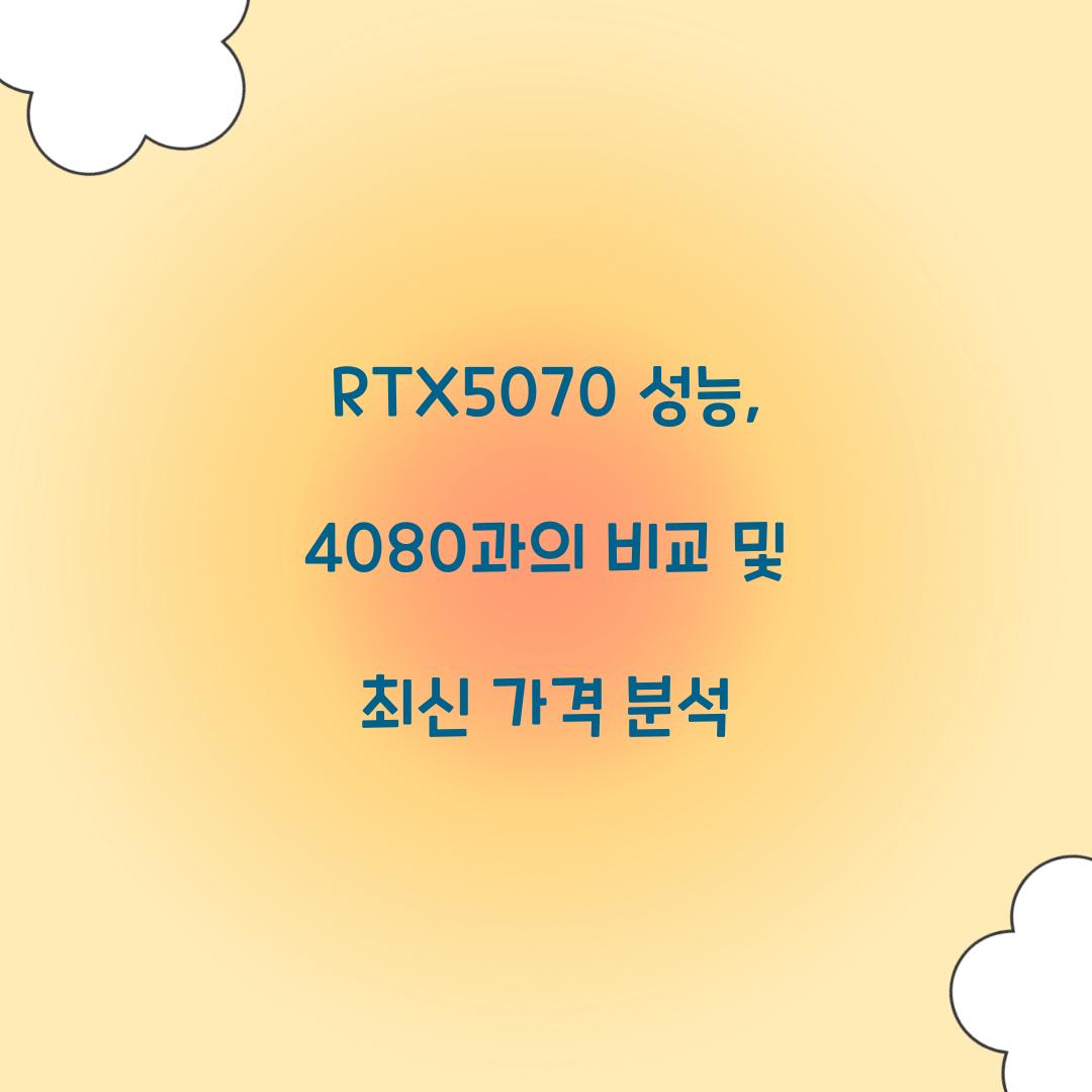 RTX5070 성능