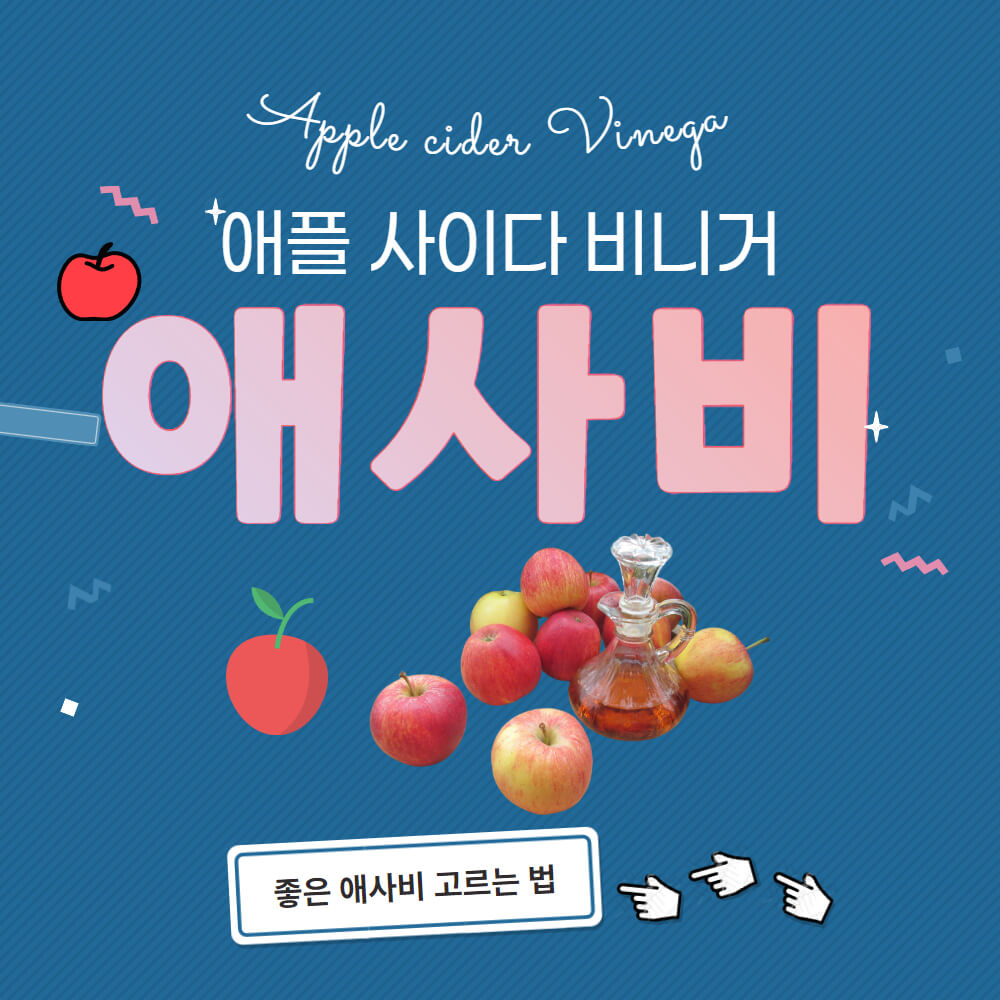 애플 사이다 비니거