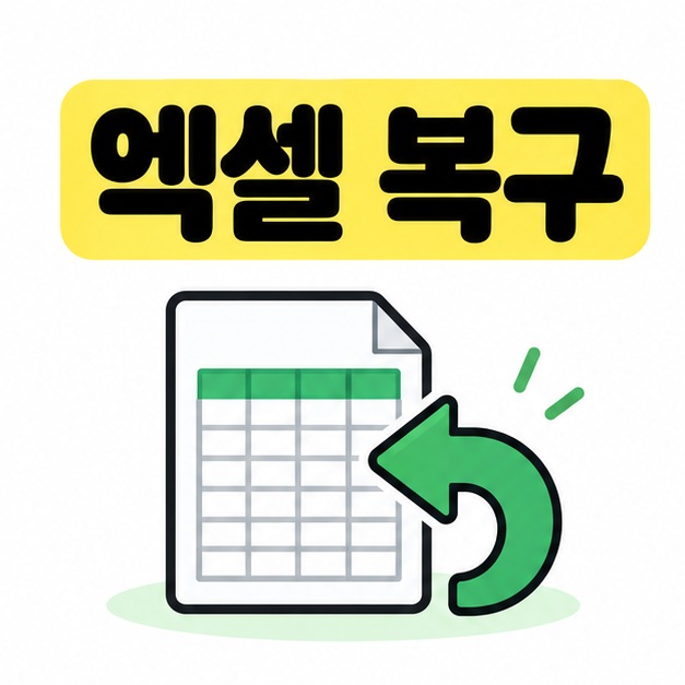 엑셀 복구 제목 아래 빈 표가 있는 문서와 되돌아가는 초록색 화살표를 배치한 대표 그림