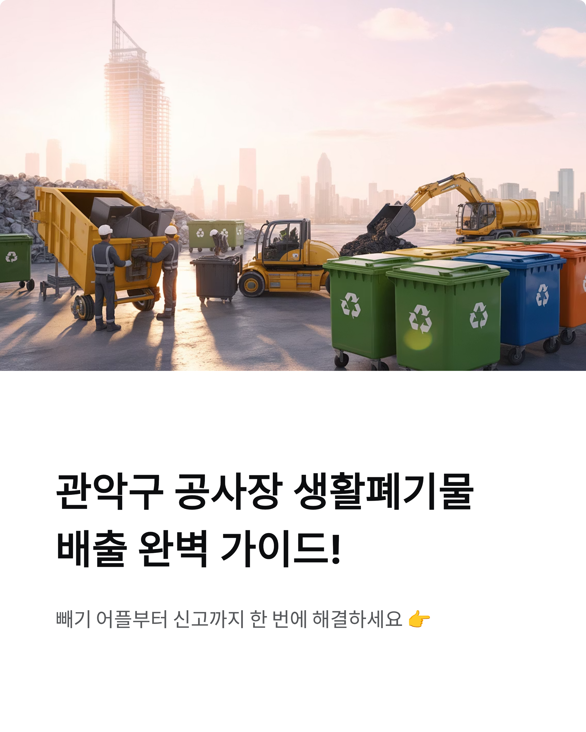 관악구 공사장 생활폐기물 배출 완벽 가이드! 빼기 어플부터 신고까지