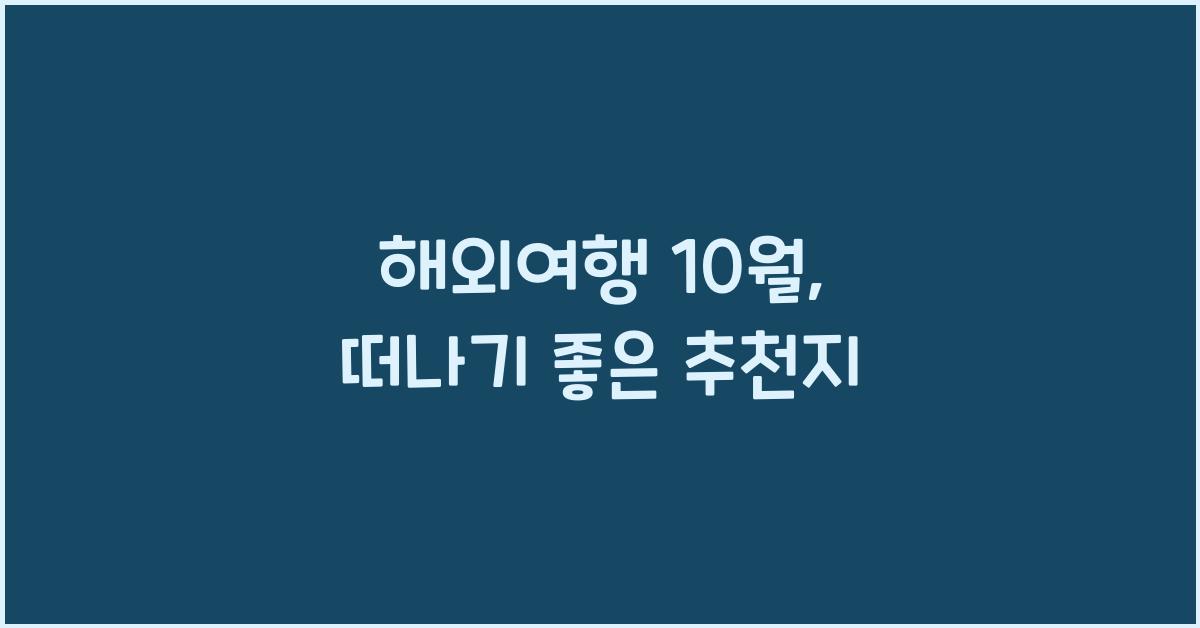 해외여행 10월