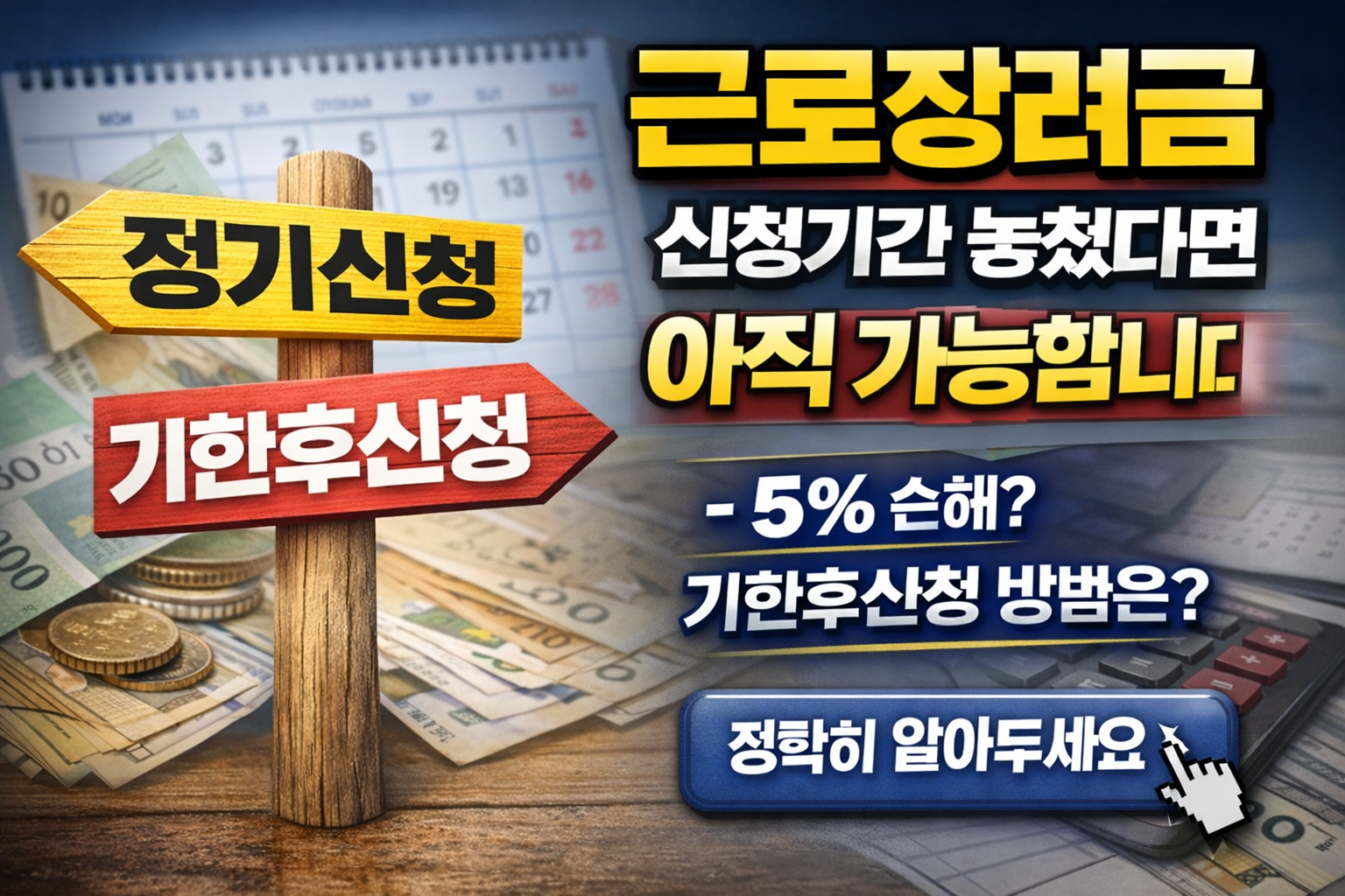 근로장려금 신청기간 놓쳤다면 아직 가능합니다 (기한후신청 정리)