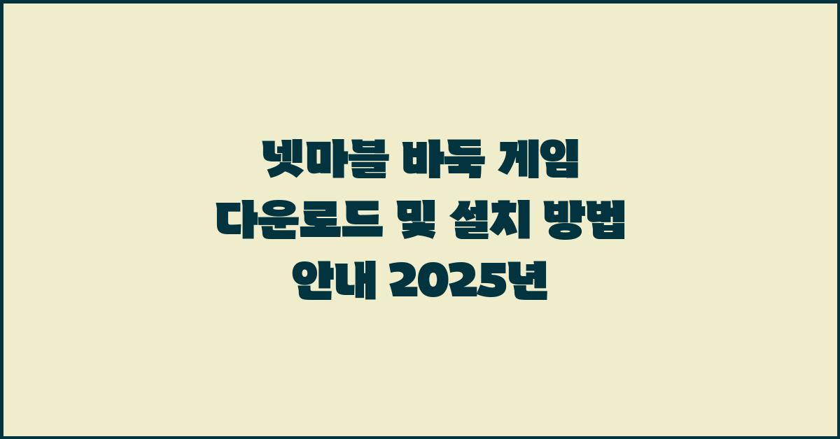 넷마블 바둑 게임 다운로드 및 설치 방법