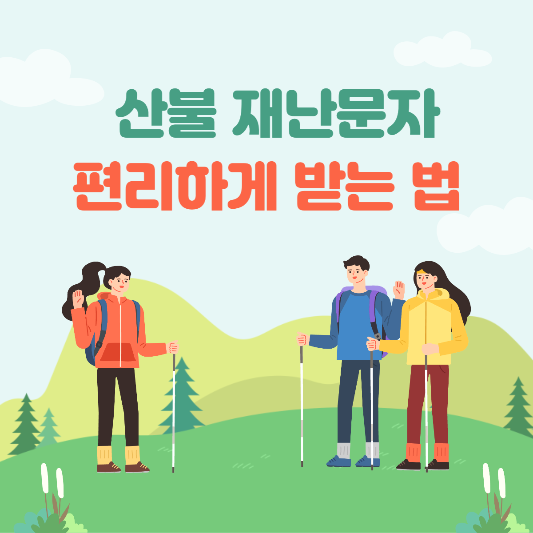 산불재난문자-편라히게-받는-법