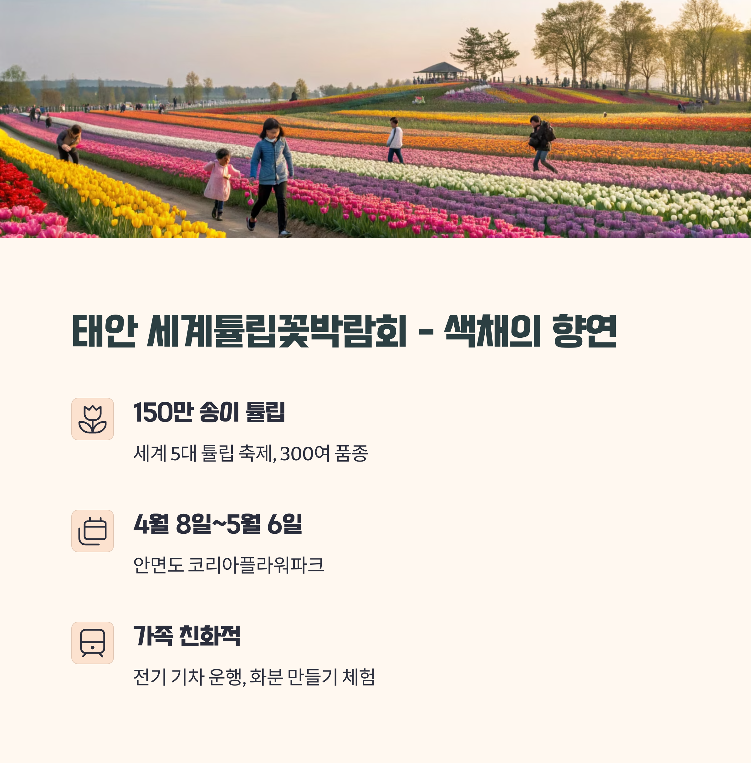 태안 세계튤립꽃박람회