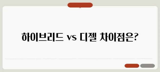 싼타페 하이브리드 연비 유지비 분석 디젤과 비교하면