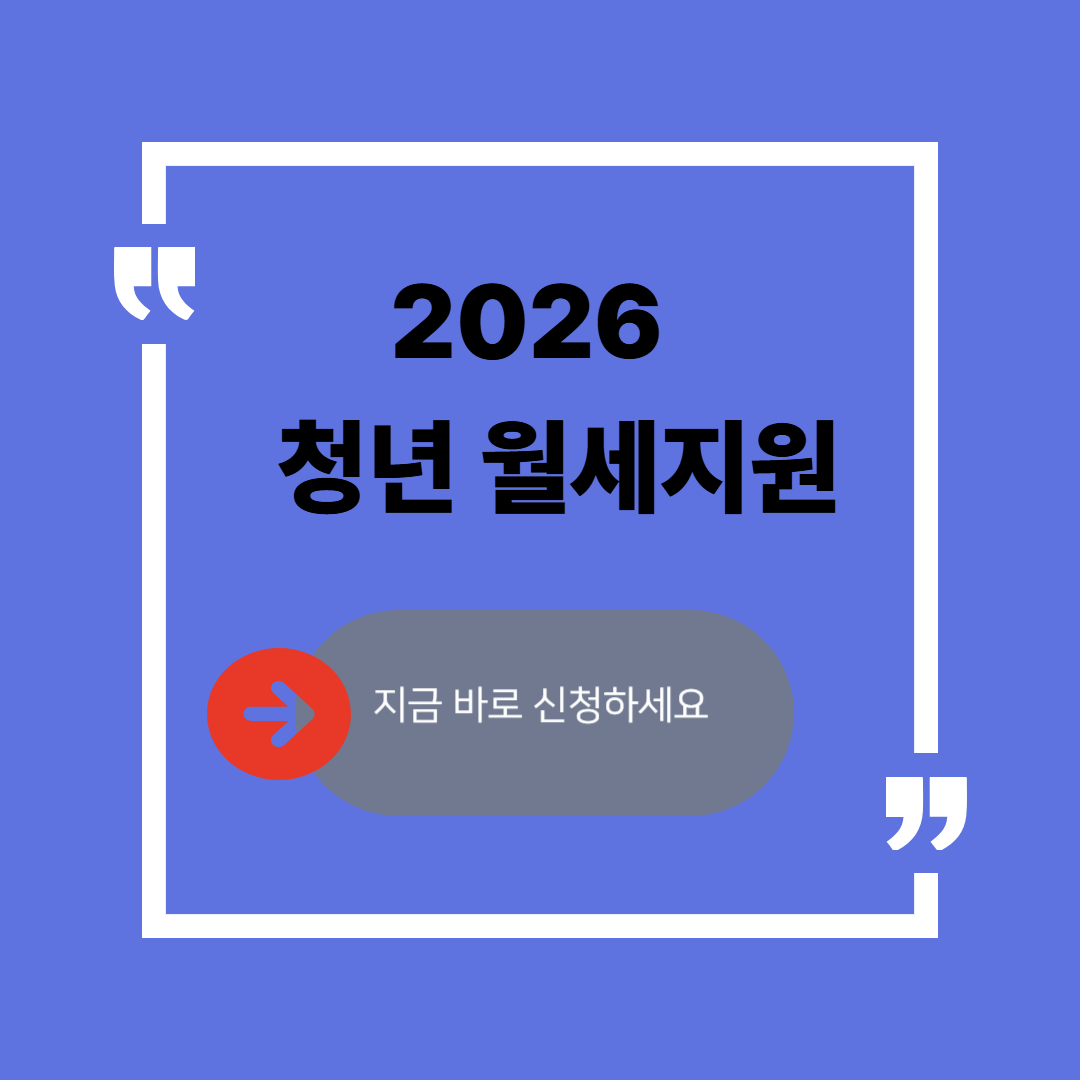 2026 청년월세지원