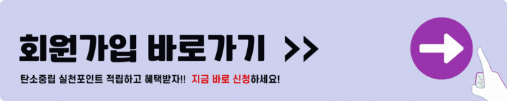 탄소중립 실천포인트 회원가입
