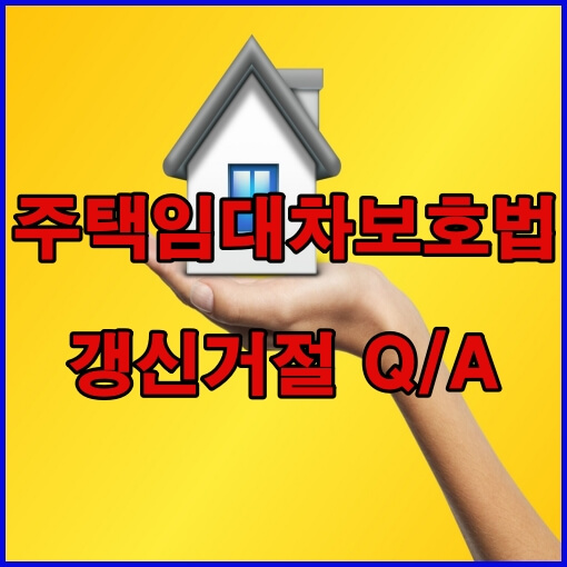 주택임대차보호법 갱신거절 자주하는질문 제목썸네일