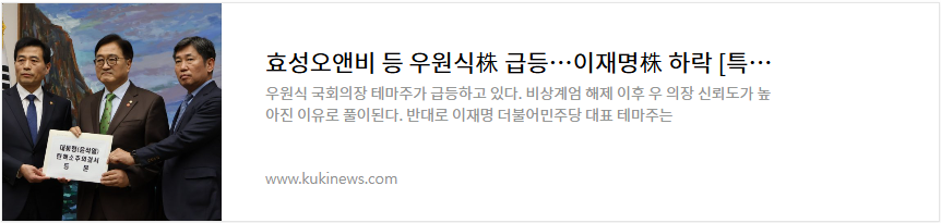 효성오앤비 주가 전망 우원식 관련주