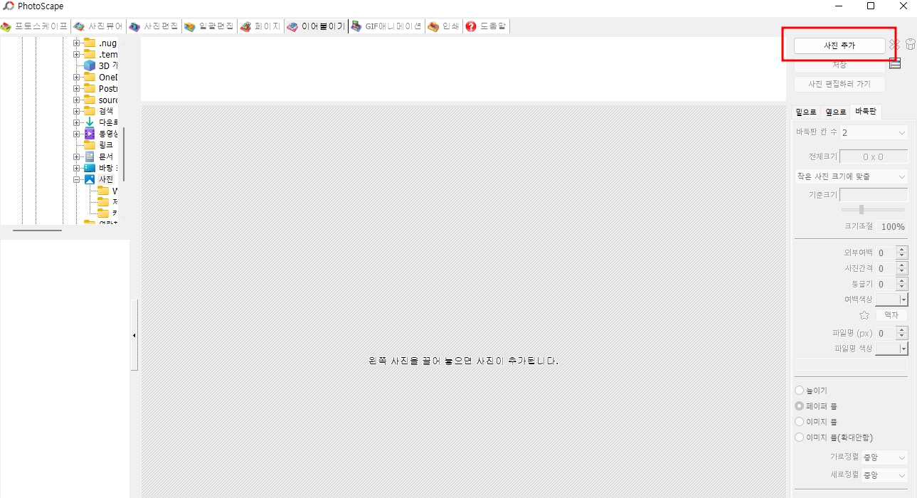 PC에서 여러 사진 합치기 방법 2가지(그림판, 포토스케이프)